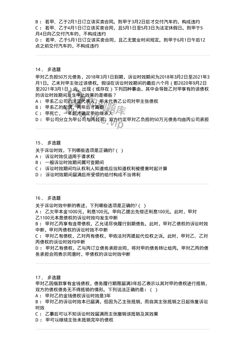 5040206-诉讼时效与期间-193706_军队文职(1)_01.军队文职真题-专业课_（全）版本一（历年真题+章节练习+模拟题）_法学(军队文职)_章节练习_纯题目