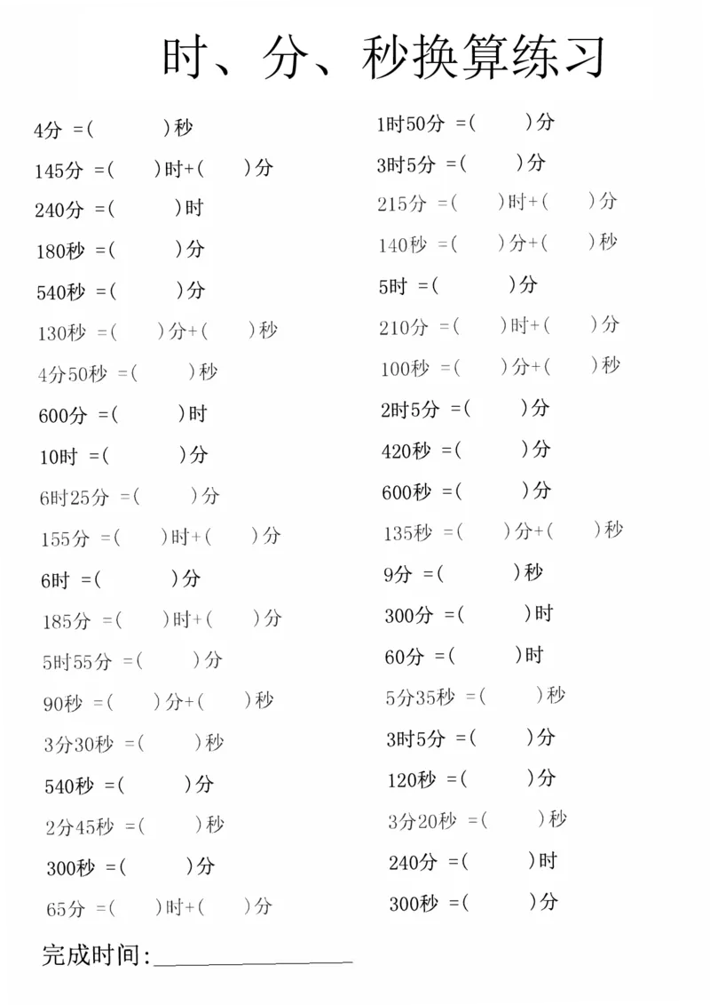 三上数学时分秒专项练习_三上数学25秋
