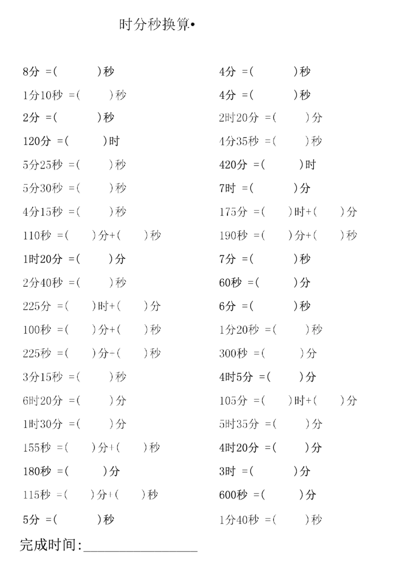 三上数学时分秒专项练习_三上数学25秋