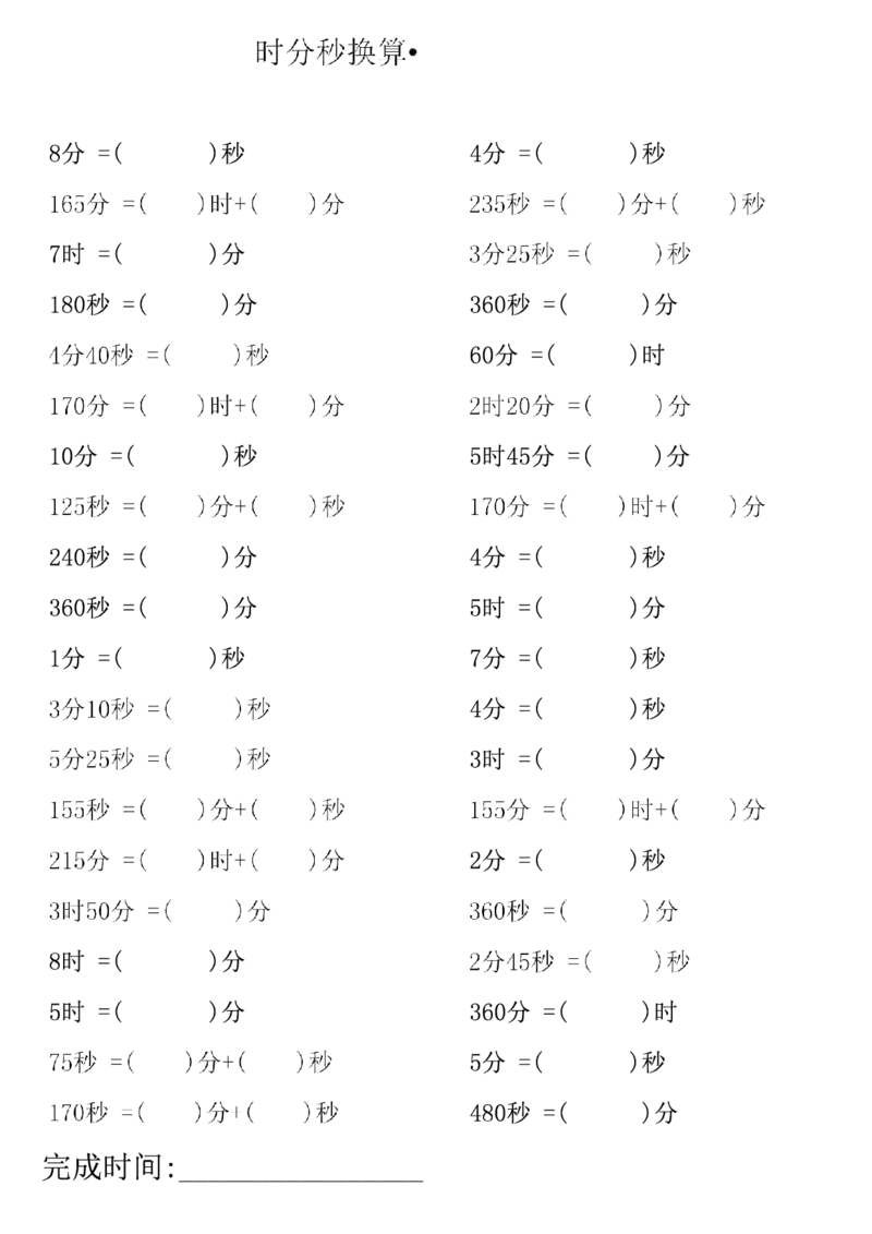 三上数学时分秒专项练习_三上数学25秋