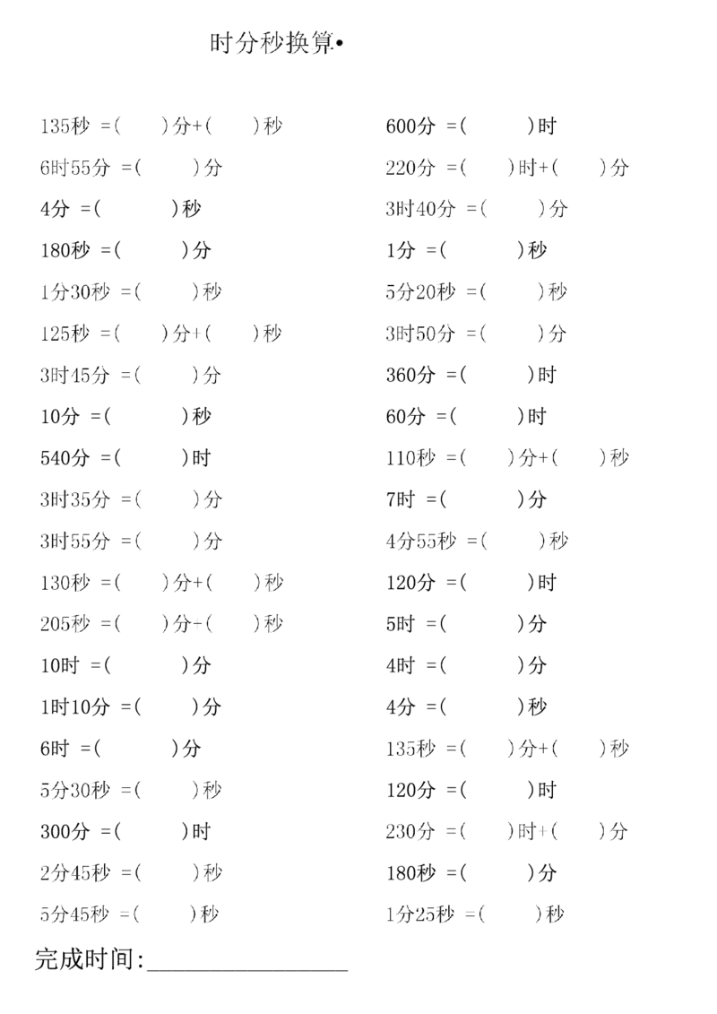 三上数学时分秒专项练习_三上数学25秋