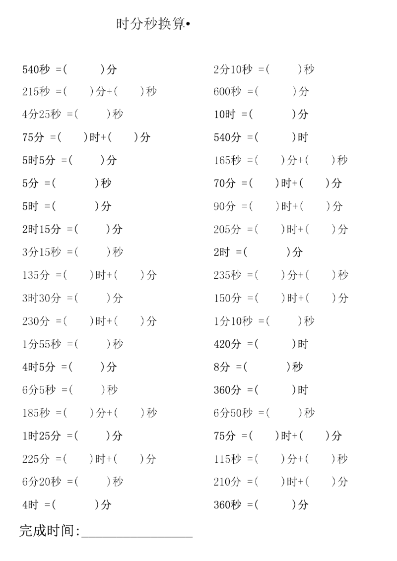 三上数学时分秒专项练习_三上数学25秋
