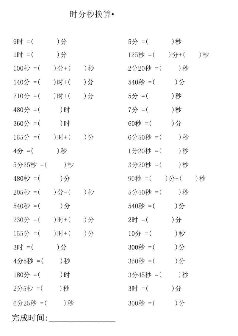 三上数学时分秒专项练习_三上数学25秋