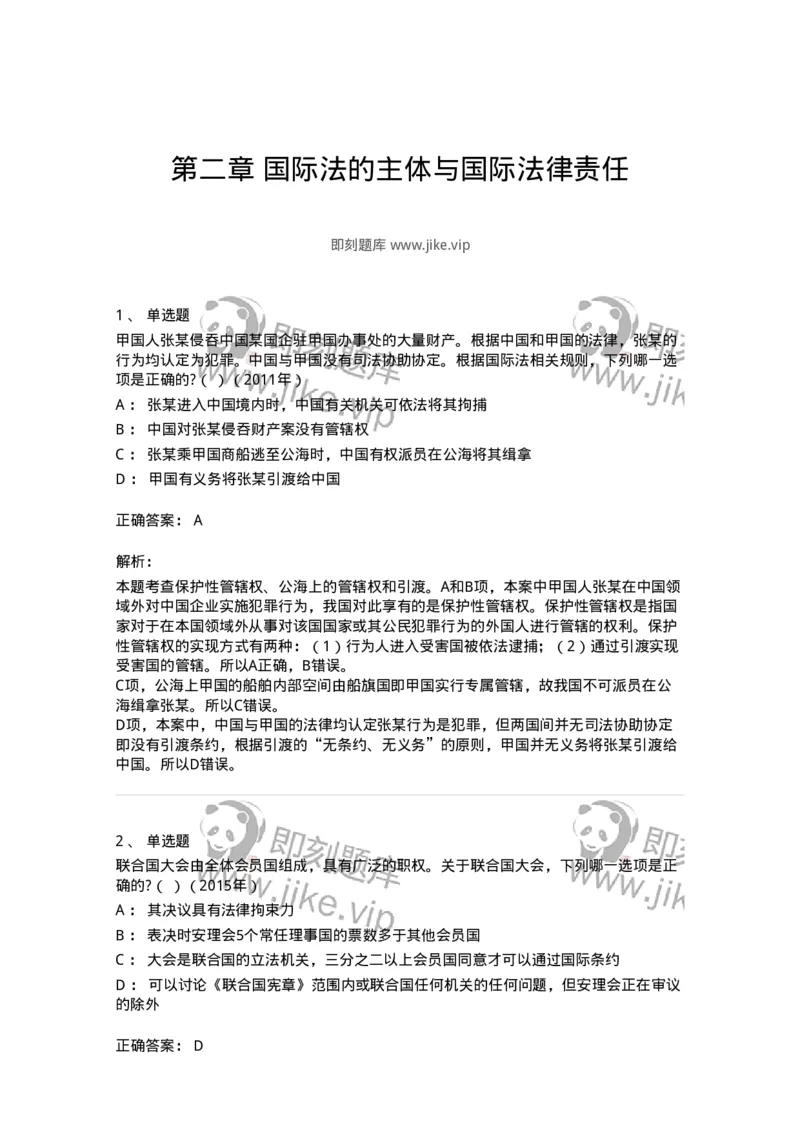 440802-第二章国际法的主体与国际法律责任-173873_军队文职(1)_01.军队文职真题-专业课_（全）版本一（历年真题+章节练习+模拟题）_法学(军队文职)_预测模拟_题目+解析