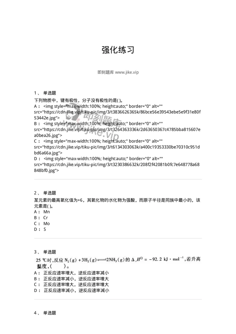 3206012-强化练习-174237_军队文职(1)_01.军队文职真题-专业课_（全）版本一（历年真题+章节练习+模拟题）_化学(军队文职)_章节练习_纯题目