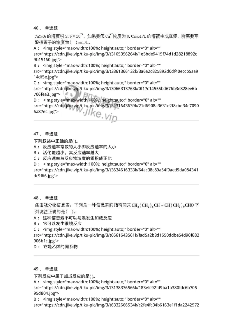 3206012-强化练习-174237_军队文职(1)_01.军队文职真题-专业课_（全）版本一（历年真题+章节练习+模拟题）_化学(军队文职)_章节练习_纯题目