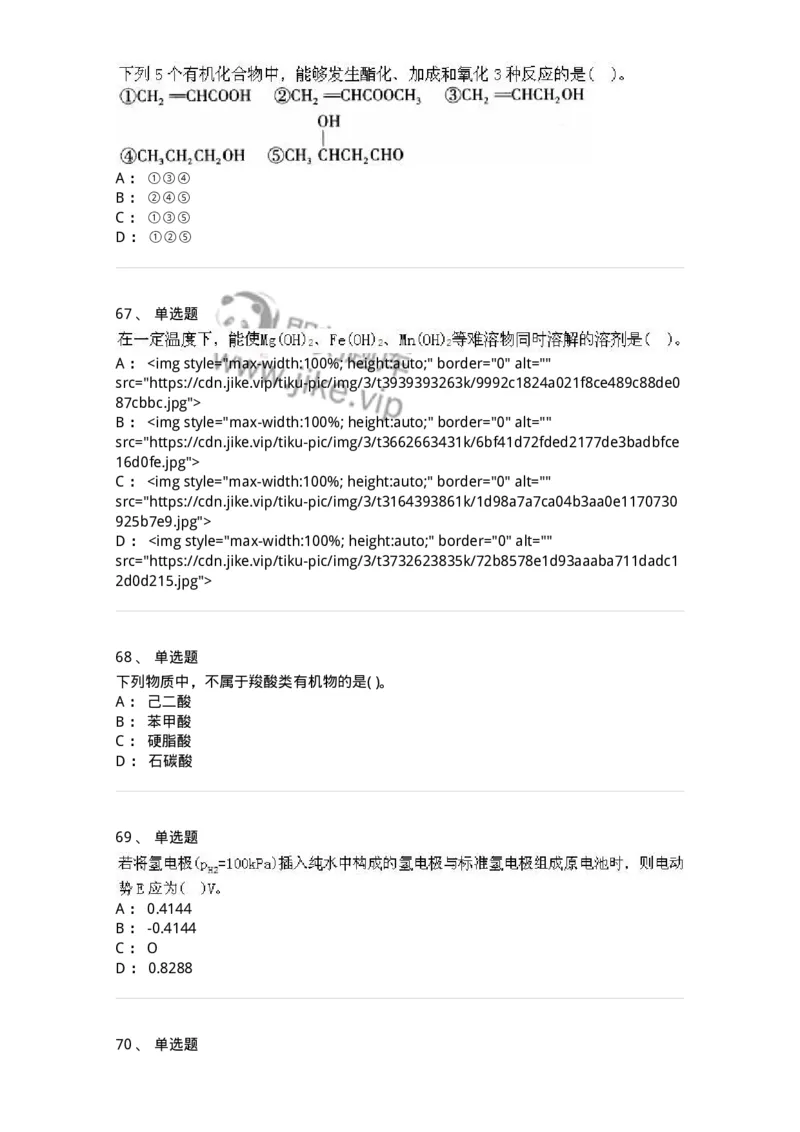 3206012-强化练习-174237_军队文职(1)_01.军队文职真题-专业课_（全）版本一（历年真题+章节练习+模拟题）_化学(军队文职)_章节练习_纯题目