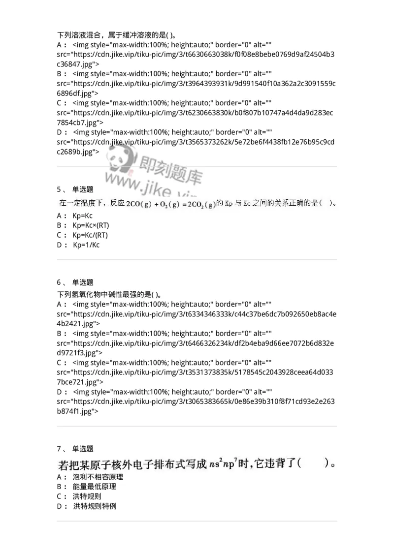 3206012-强化练习-174237_军队文职(1)_01.军队文职真题-专业课_（全）版本一（历年真题+章节练习+模拟题）_化学(军队文职)_章节练习_纯题目