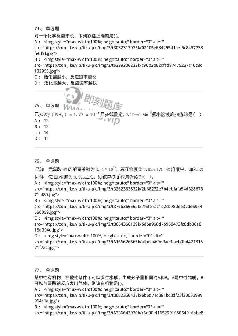 3206012-强化练习-174237_军队文职(1)_01.军队文职真题-专业课_（全）版本一（历年真题+章节练习+模拟题）_化学(军队文职)_章节练习_纯题目