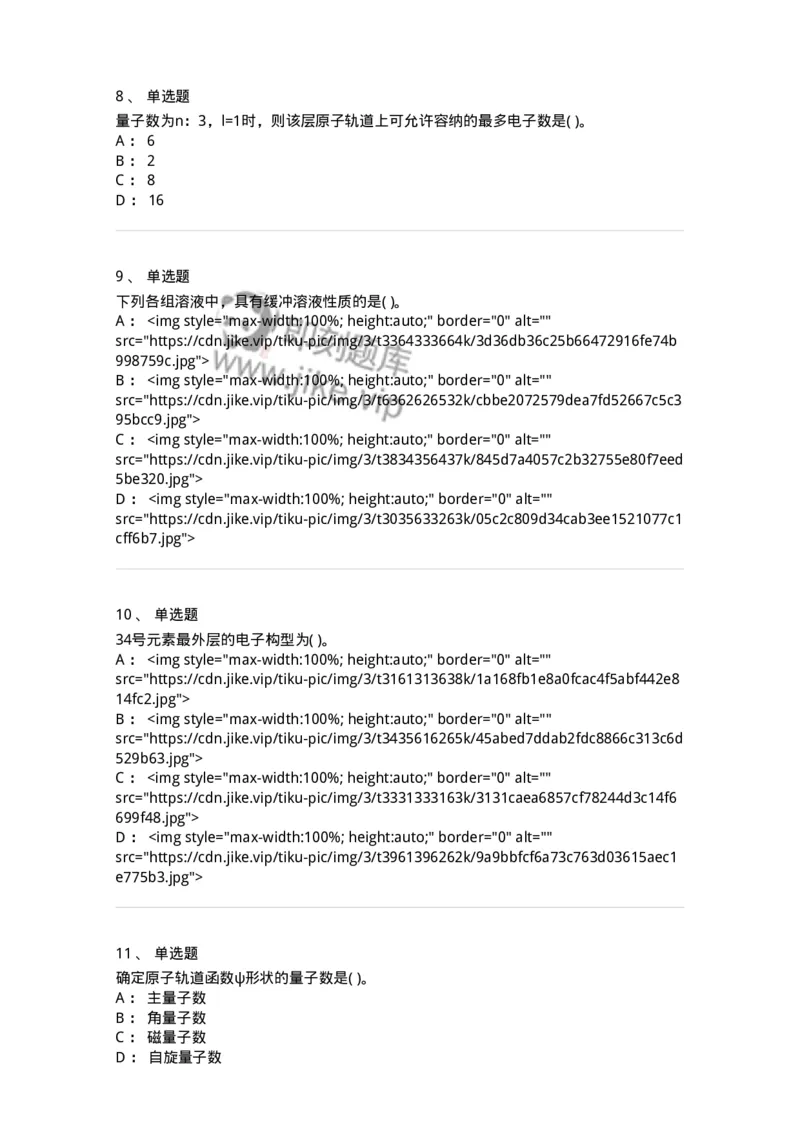 3206012-强化练习-174237_军队文职(1)_01.军队文职真题-专业课_（全）版本一（历年真题+章节练习+模拟题）_化学(军队文职)_章节练习_纯题目