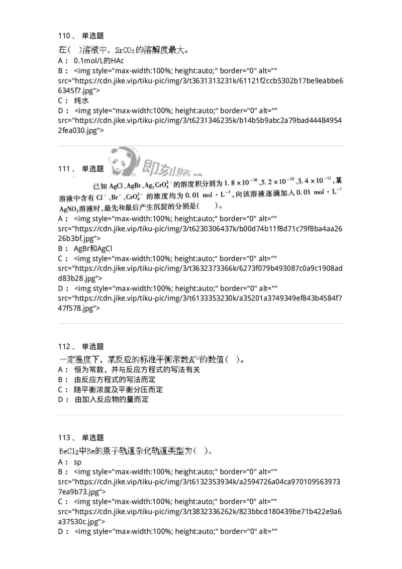 3206012-强化练习-174237_军队文职(1)_01.军队文职真题-专业课_（全）版本一（历年真题+章节练习+模拟题）_化学(军队文职)_章节练习_纯题目