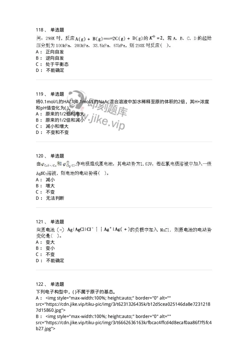 3206012-强化练习-174237_军队文职(1)_01.军队文职真题-专业课_（全）版本一（历年真题+章节练习+模拟题）_化学(军队文职)_章节练习_纯题目