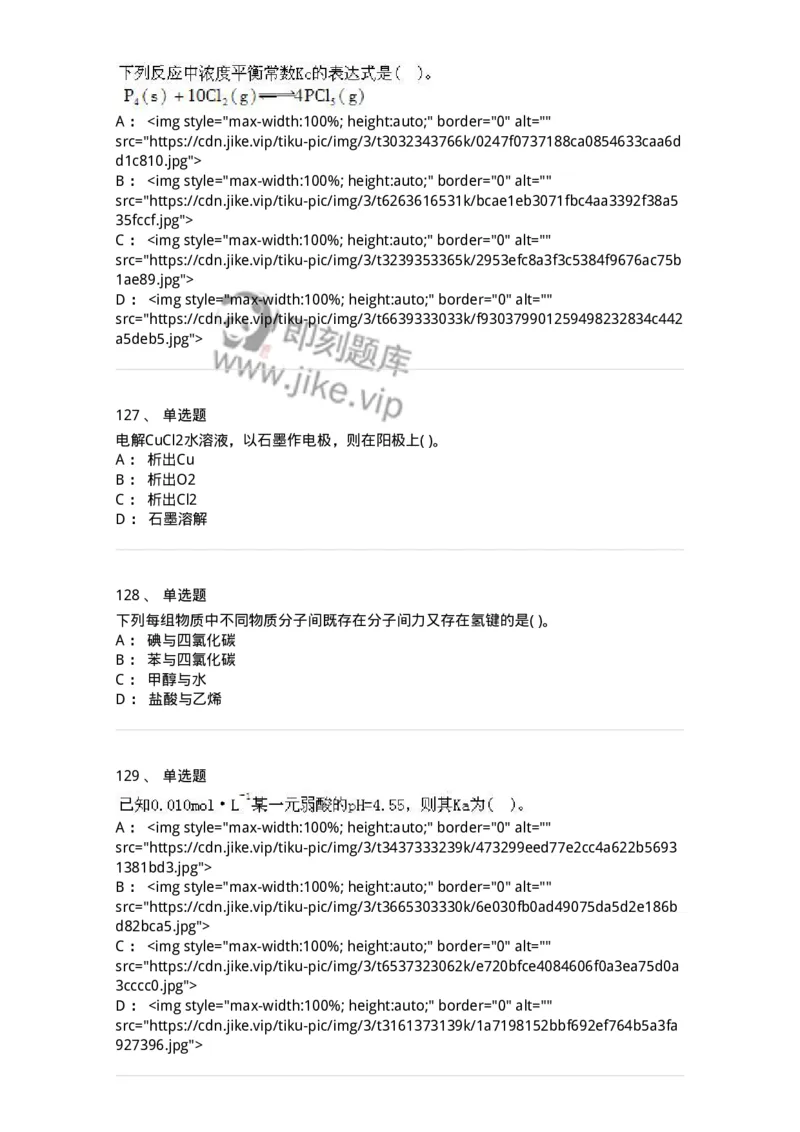 3206012-强化练习-174237_军队文职(1)_01.军队文职真题-专业课_（全）版本一（历年真题+章节练习+模拟题）_化学(军队文职)_章节练习_纯题目