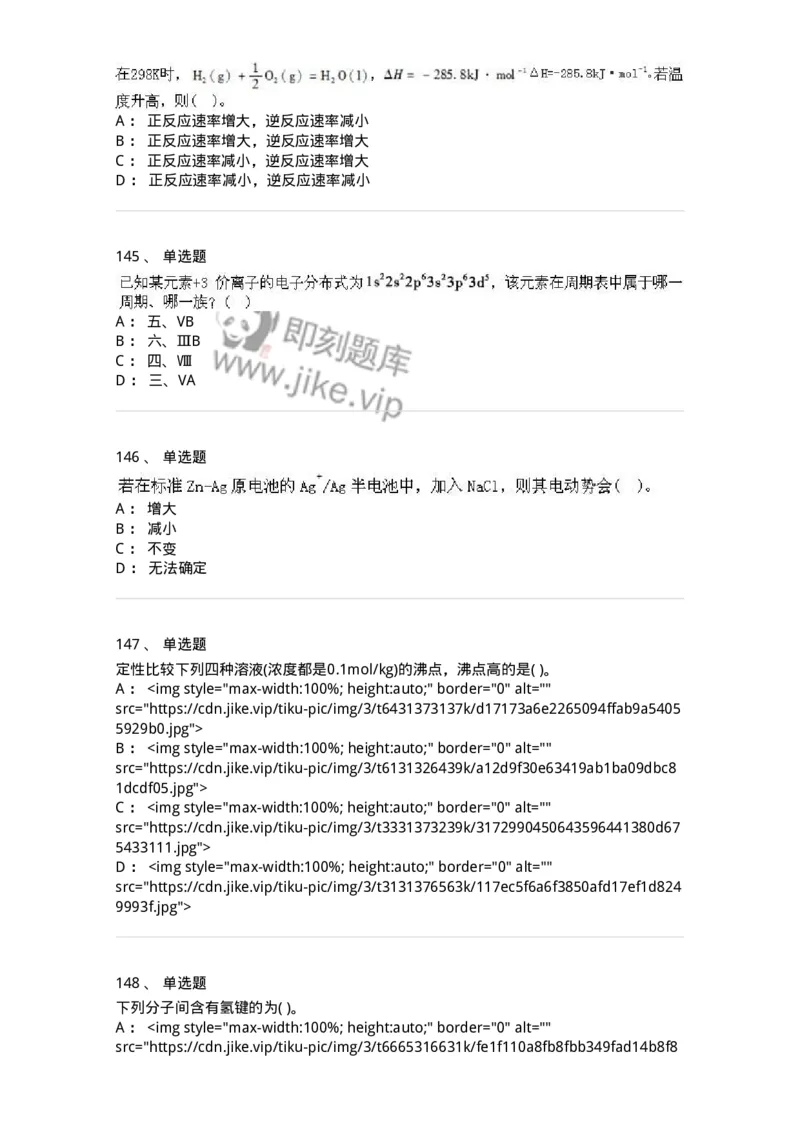 3206012-强化练习-174237_军队文职(1)_01.军队文职真题-专业课_（全）版本一（历年真题+章节练习+模拟题）_化学(军队文职)_章节练习_纯题目