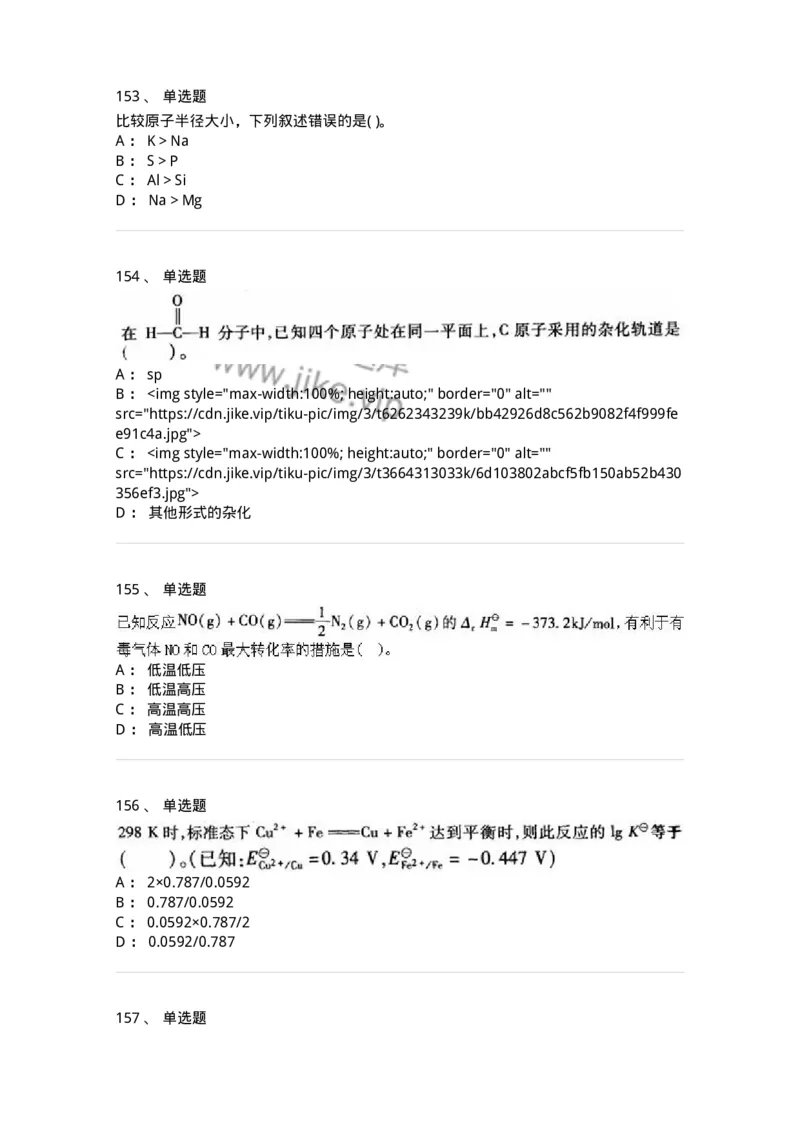 3206012-强化练习-174237_军队文职(1)_01.军队文职真题-专业课_（全）版本一（历年真题+章节练习+模拟题）_化学(军队文职)_章节练习_纯题目