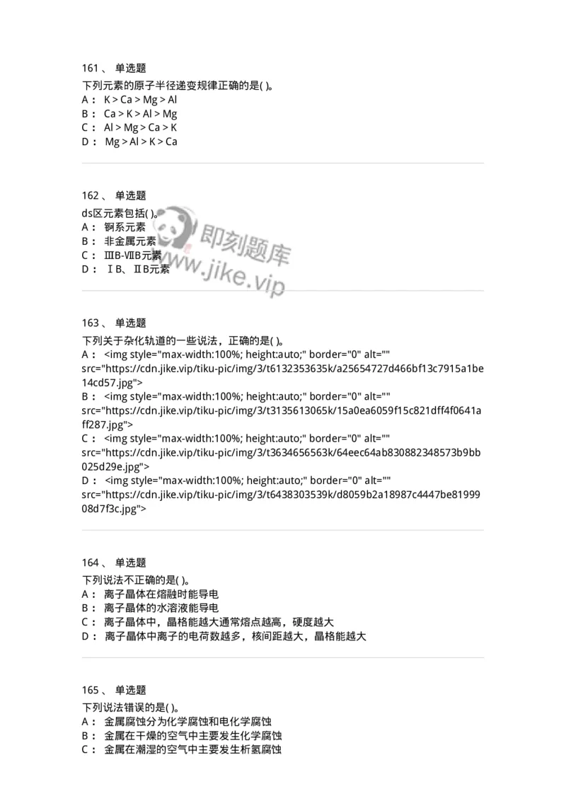 3206012-强化练习-174237_军队文职(1)_01.军队文职真题-专业课_（全）版本一（历年真题+章节练习+模拟题）_化学(军队文职)_章节练习_纯题目