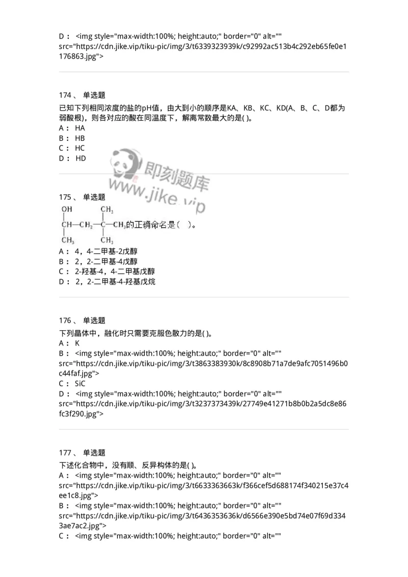 3206012-强化练习-174237_军队文职(1)_01.军队文职真题-专业课_（全）版本一（历年真题+章节练习+模拟题）_化学(军队文职)_章节练习_纯题目