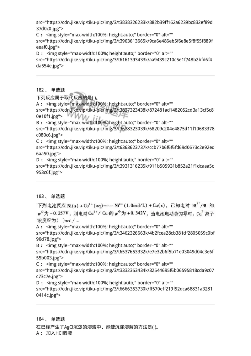 3206012-强化练习-174237_军队文职(1)_01.军队文职真题-专业课_（全）版本一（历年真题+章节练习+模拟题）_化学(军队文职)_章节练习_纯题目