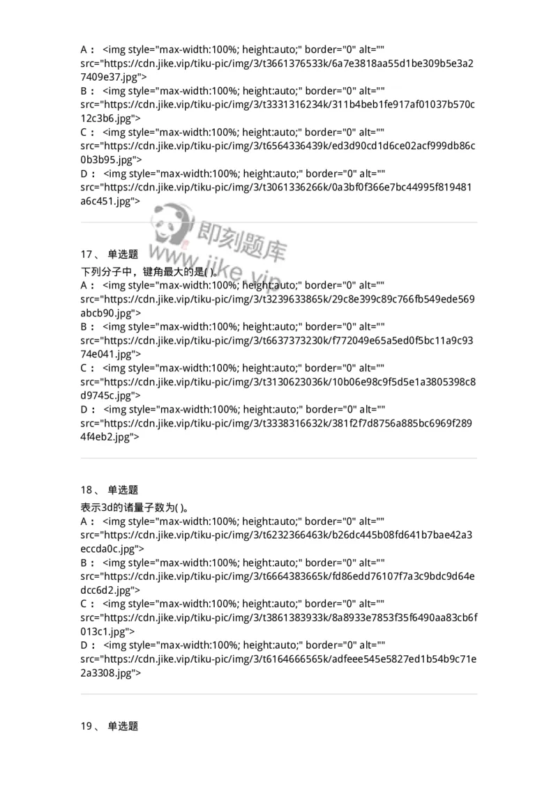 3206012-强化练习-174237_军队文职(1)_01.军队文职真题-专业课_（全）版本一（历年真题+章节练习+模拟题）_化学(军队文职)_章节练习_纯题目