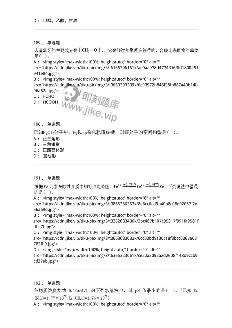 3206012-强化练习-174237_军队文职(1)_01.军队文职真题-专业课_（全）版本一（历年真题+章节练习+模拟题）_化学(军队文职)_章节练习_纯题目