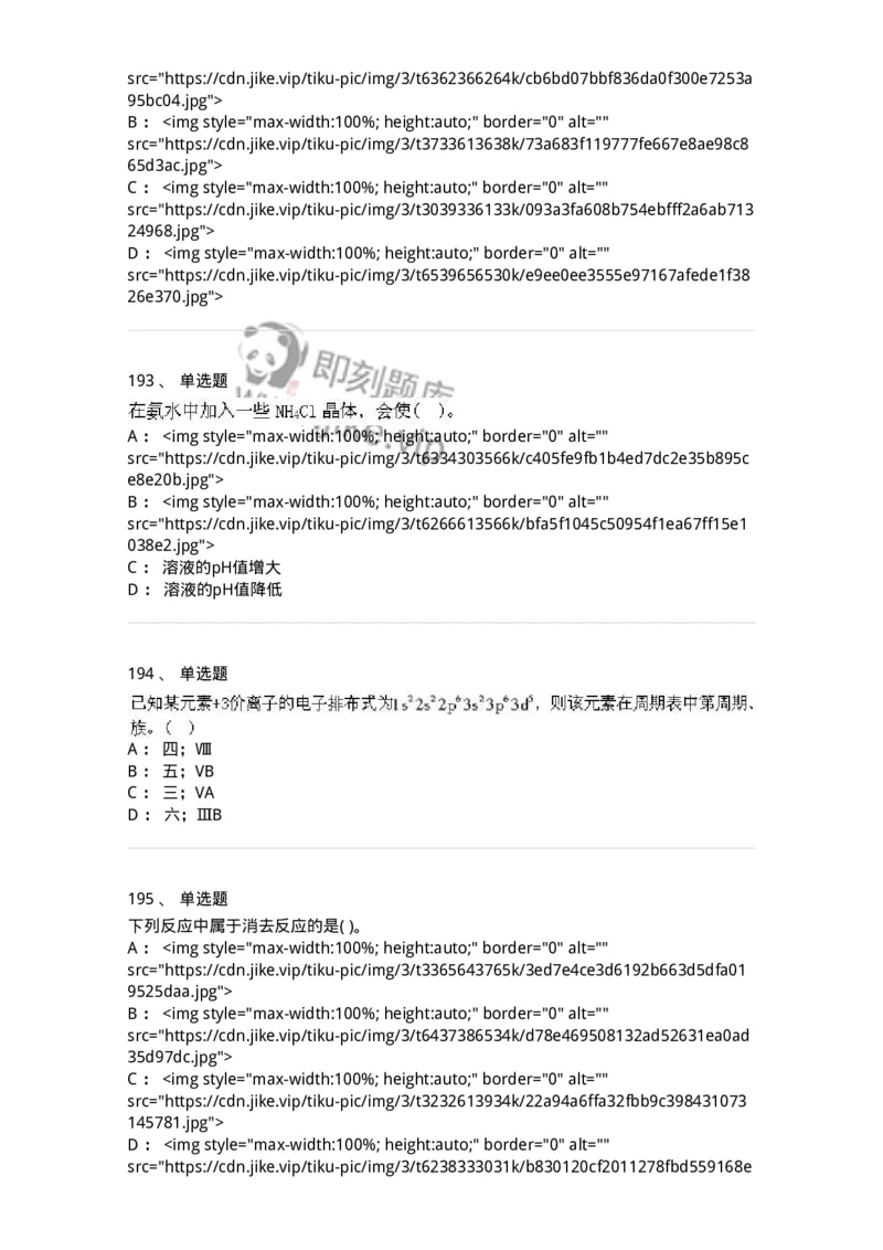 3206012-强化练习-174237_军队文职(1)_01.军队文职真题-专业课_（全）版本一（历年真题+章节练习+模拟题）_化学(军队文职)_章节练习_纯题目