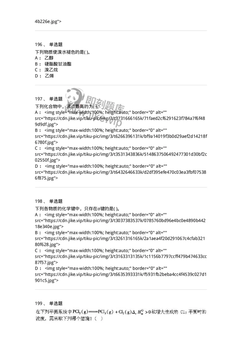 3206012-强化练习-174237_军队文职(1)_01.军队文职真题-专业课_（全）版本一（历年真题+章节练习+模拟题）_化学(军队文职)_章节练习_纯题目
