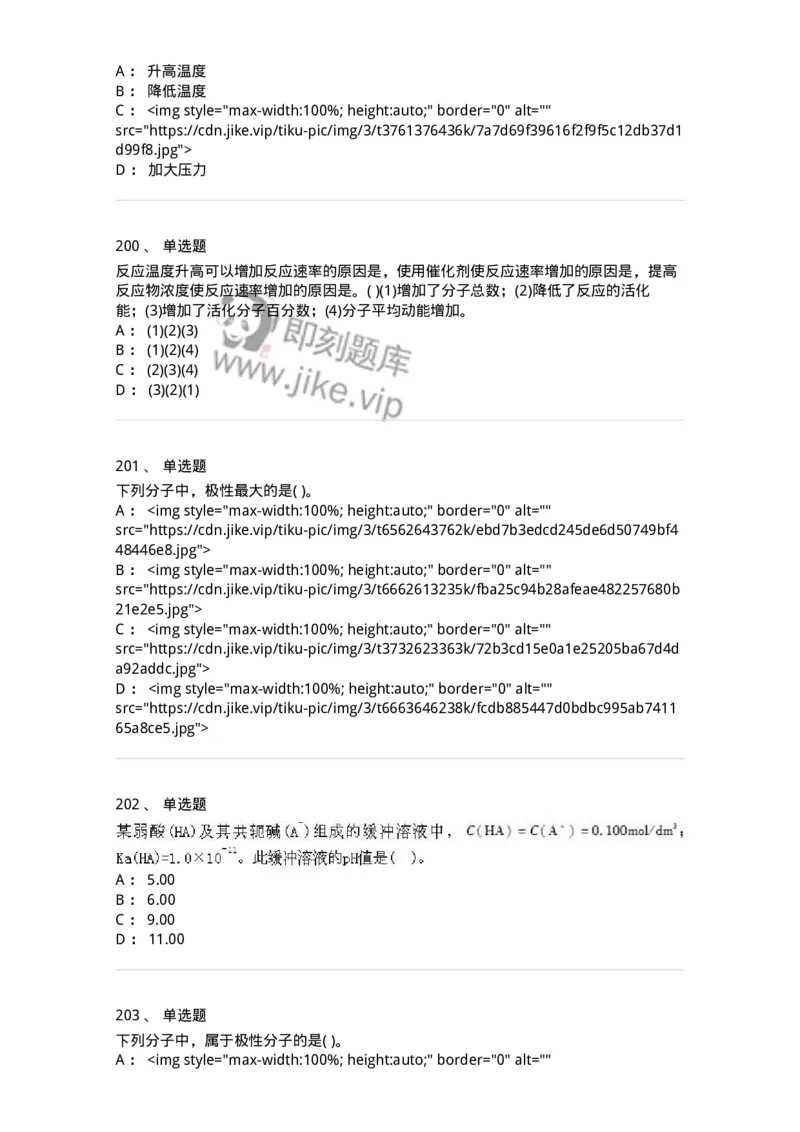 3206012-强化练习-174237_军队文职(1)_01.军队文职真题-专业课_（全）版本一（历年真题+章节练习+模拟题）_化学(军队文职)_章节练习_纯题目