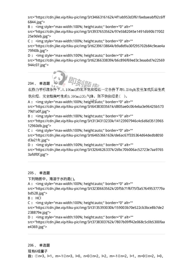 3206012-强化练习-174237_军队文职(1)_01.军队文职真题-专业课_（全）版本一（历年真题+章节练习+模拟题）_化学(军队文职)_章节练习_纯题目