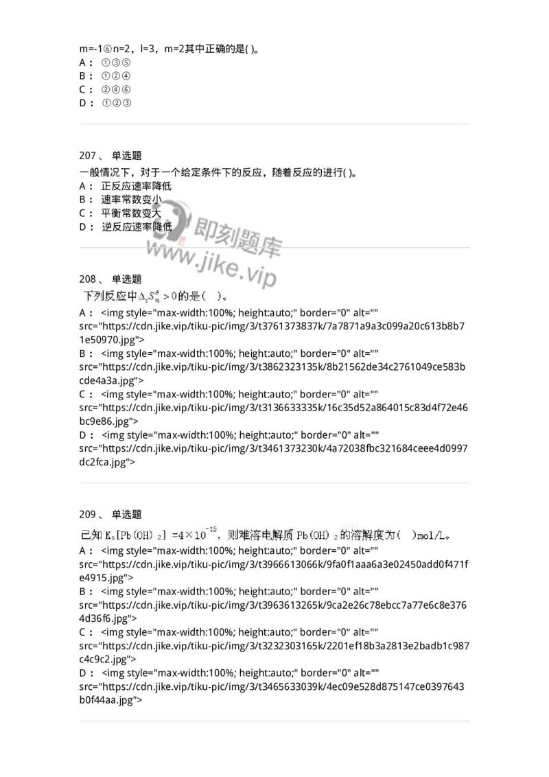 3206012-强化练习-174237_军队文职(1)_01.军队文职真题-专业课_（全）版本一（历年真题+章节练习+模拟题）_化学(军队文职)_章节练习_纯题目