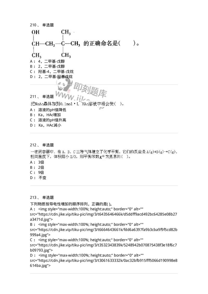 3206012-强化练习-174237_军队文职(1)_01.军队文职真题-专业课_（全）版本一（历年真题+章节练习+模拟题）_化学(军队文职)_章节练习_纯题目