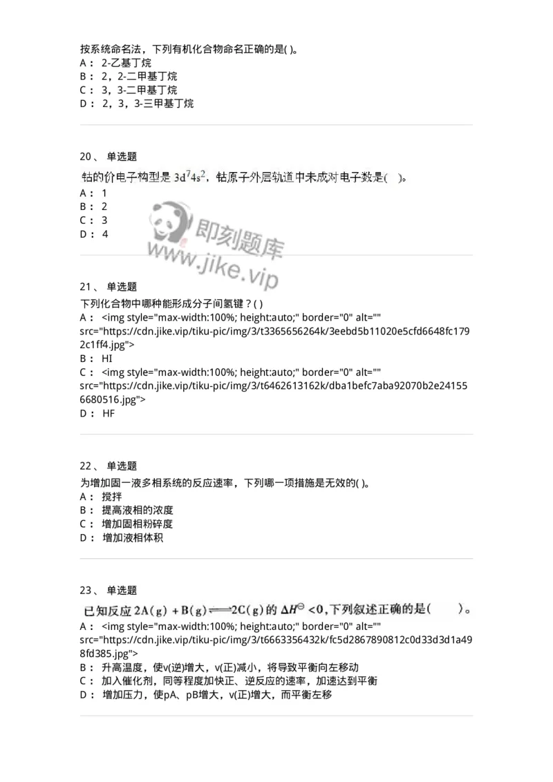 3206012-强化练习-174237_军队文职(1)_01.军队文职真题-专业课_（全）版本一（历年真题+章节练习+模拟题）_化学(军队文职)_章节练习_纯题目