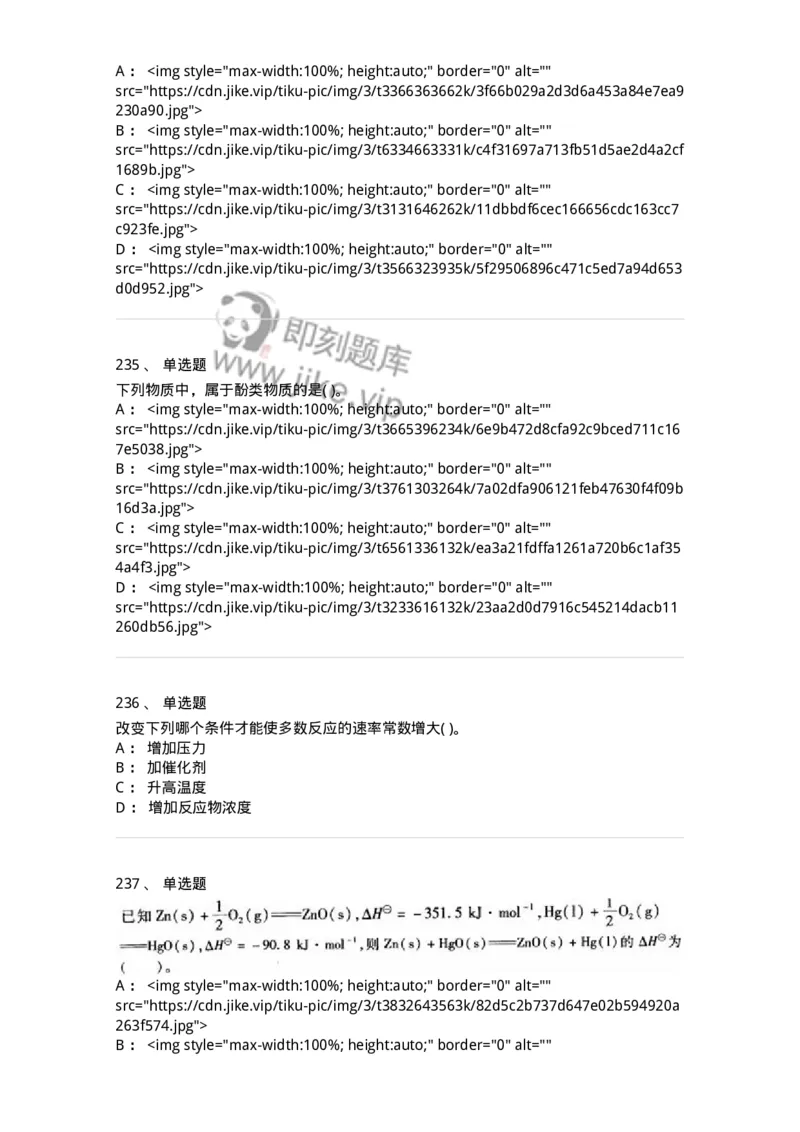 3206012-强化练习-174237_军队文职(1)_01.军队文职真题-专业课_（全）版本一（历年真题+章节练习+模拟题）_化学(军队文职)_章节练习_纯题目