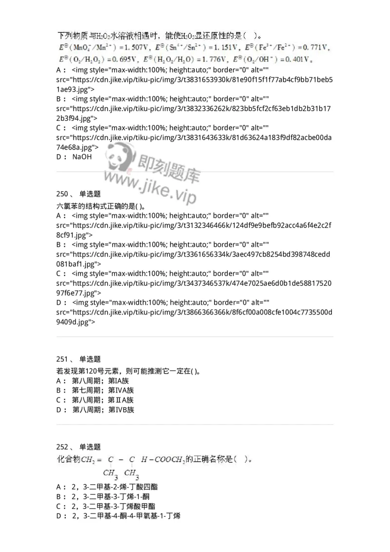 3206012-强化练习-174237_军队文职(1)_01.军队文职真题-专业课_（全）版本一（历年真题+章节练习+模拟题）_化学(军队文职)_章节练习_纯题目