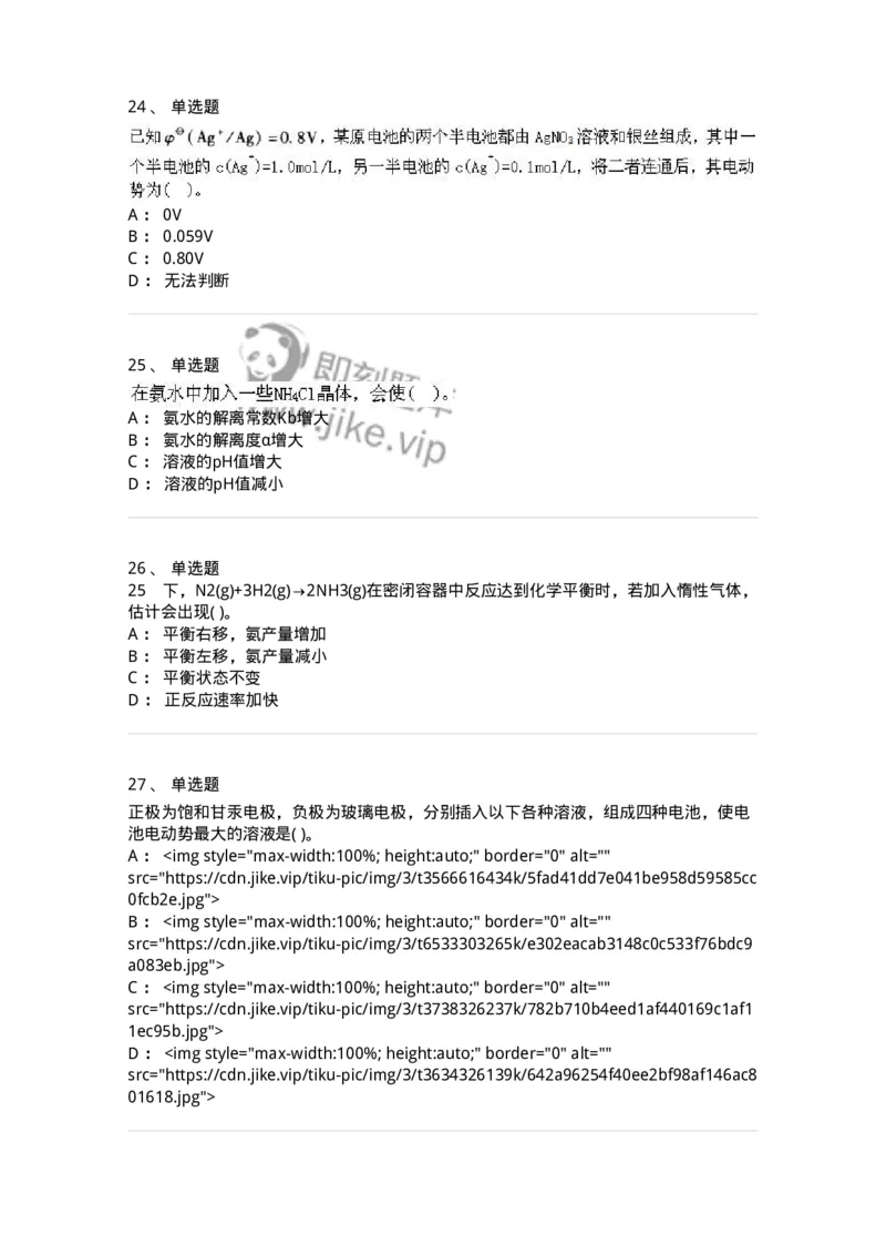 3206012-强化练习-174237_军队文职(1)_01.军队文职真题-专业课_（全）版本一（历年真题+章节练习+模拟题）_化学(军队文职)_章节练习_纯题目