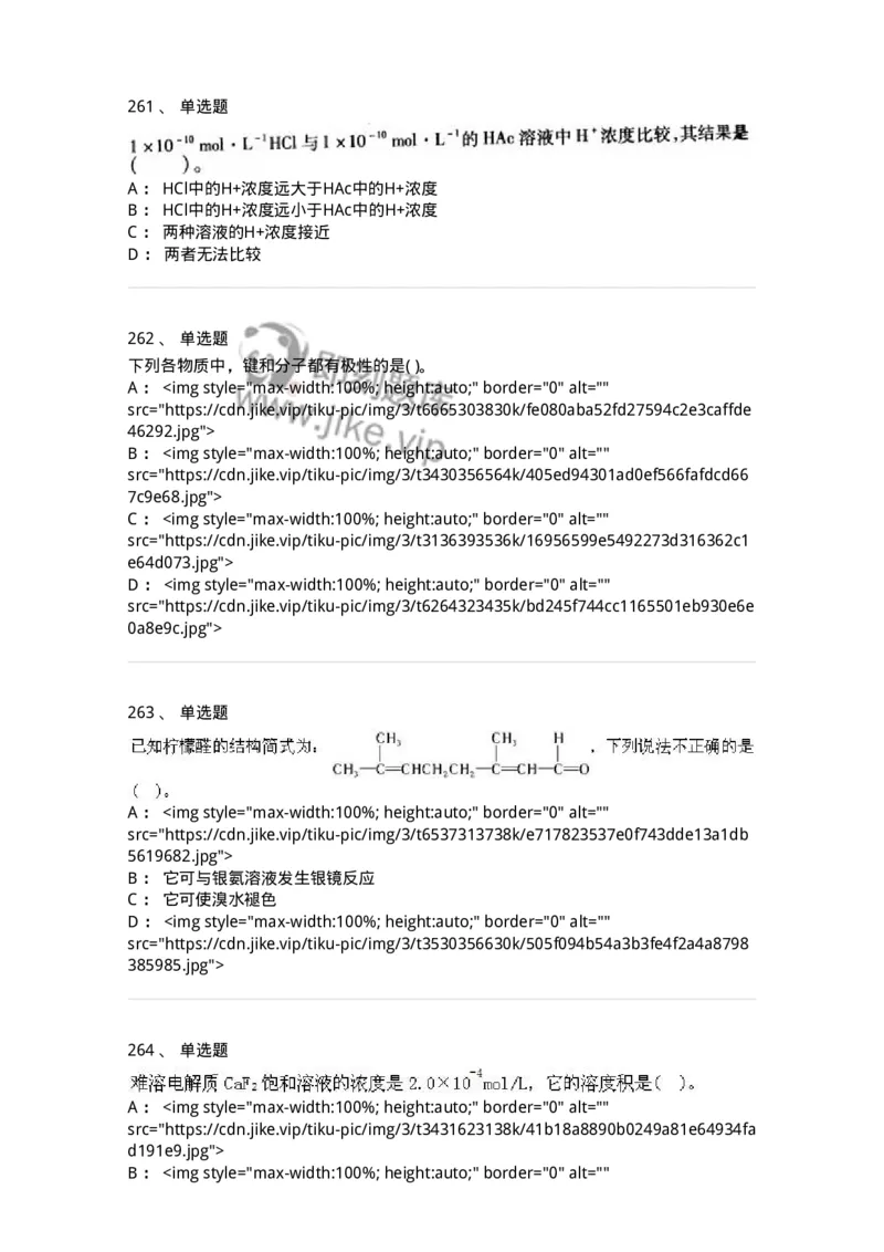 3206012-强化练习-174237_军队文职(1)_01.军队文职真题-专业课_（全）版本一（历年真题+章节练习+模拟题）_化学(军队文职)_章节练习_纯题目