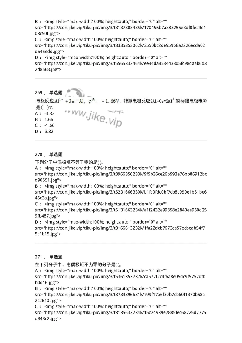 3206012-强化练习-174237_军队文职(1)_01.军队文职真题-专业课_（全）版本一（历年真题+章节练习+模拟题）_化学(军队文职)_章节练习_纯题目