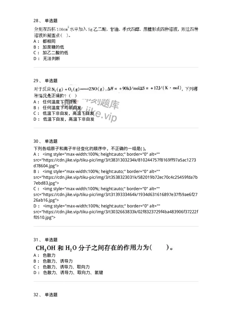 3206012-强化练习-174237_军队文职(1)_01.军队文职真题-专业课_（全）版本一（历年真题+章节练习+模拟题）_化学(军队文职)_章节练习_纯题目