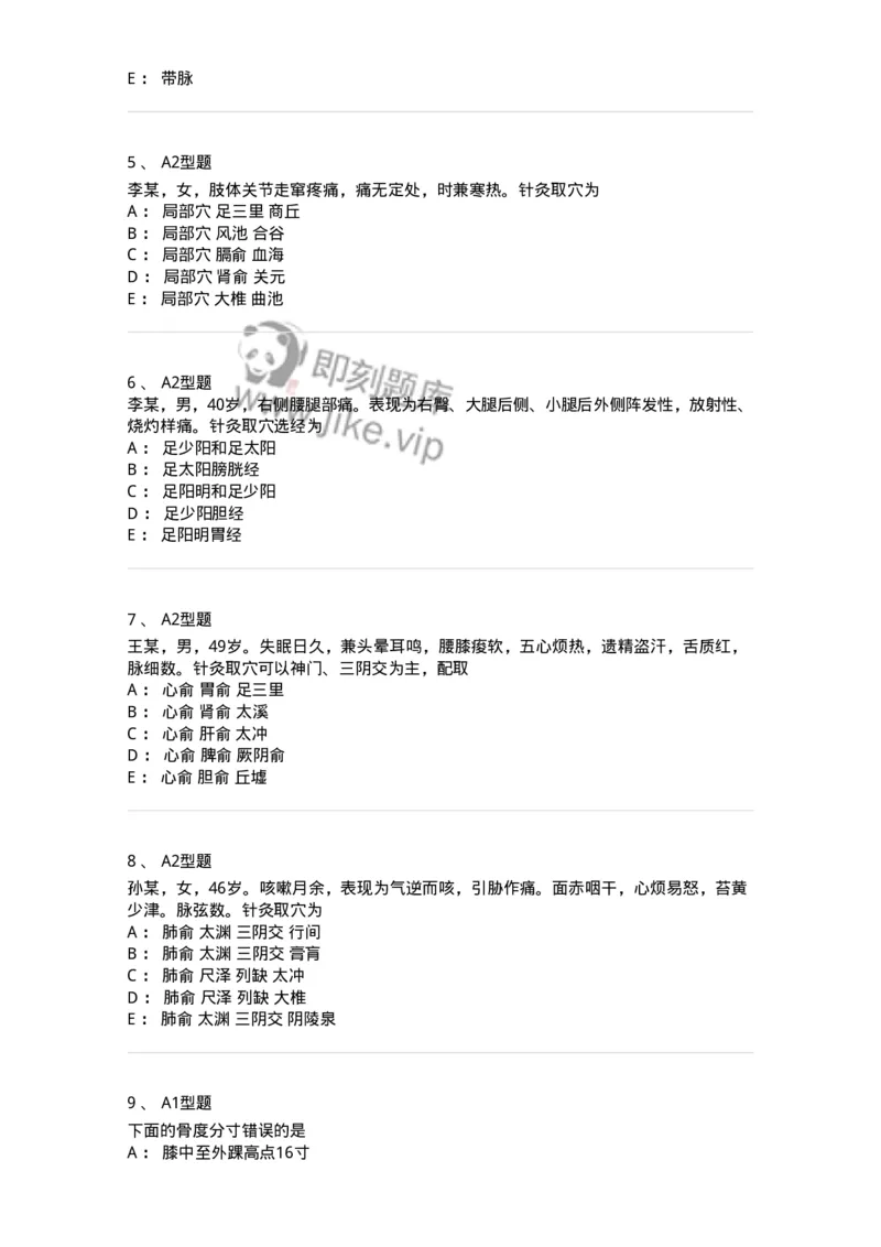 925-[选看不考]针灸学-137949_军队文职(1)_01.军队文职真题-专业课_（全）版本一（历年真题+章节练习+模拟题）_中医学(军队文职)_历年真题_纯题目