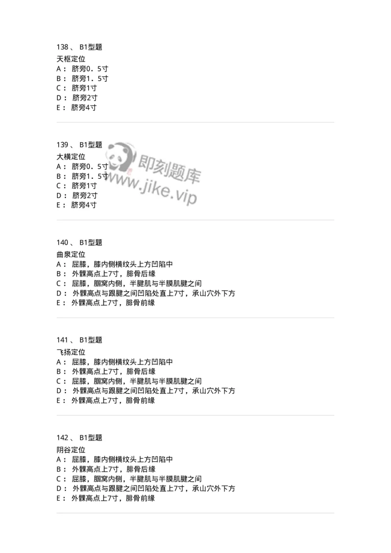 925-[选看不考]针灸学-137949_军队文职(1)_01.军队文职真题-专业课_（全）版本一（历年真题+章节练习+模拟题）_中医学(军队文职)_历年真题_纯题目