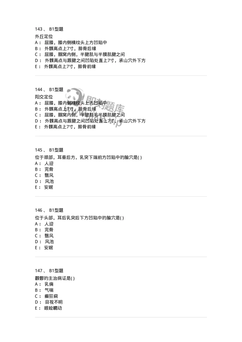 925-[选看不考]针灸学-137949_军队文职(1)_01.军队文职真题-专业课_（全）版本一（历年真题+章节练习+模拟题）_中医学(军队文职)_历年真题_纯题目