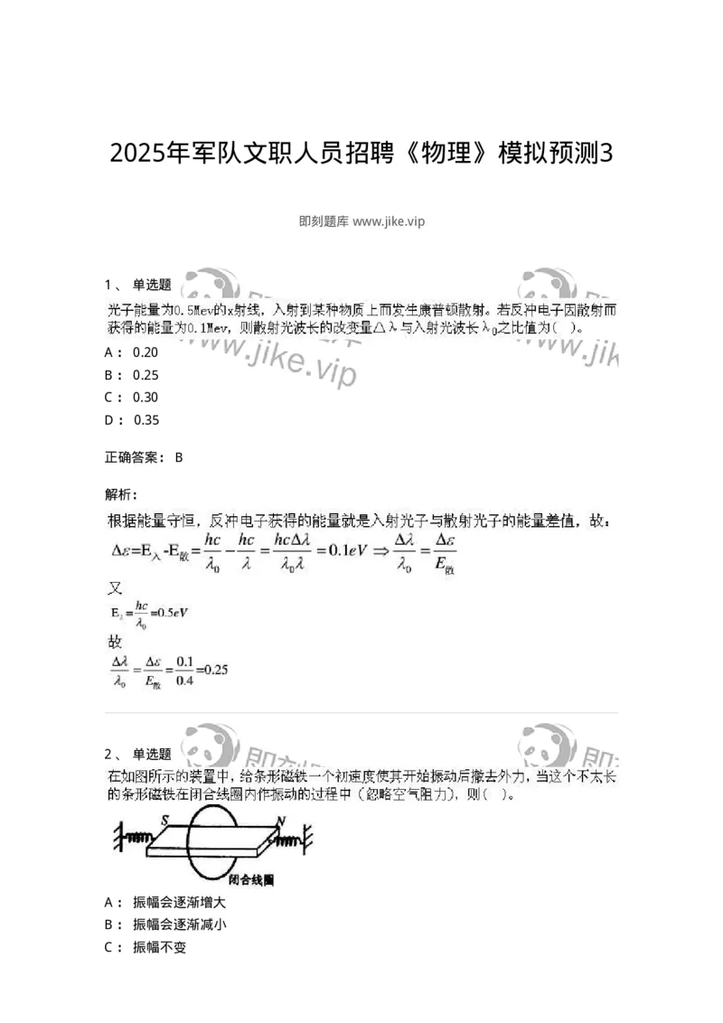 2602-2025年军队文职人员招聘《物理》模拟预测3-137495_军队文职(1)_01.军队文职真题-专业课_（全）版本一（历年真题+章节练习+模拟题）_物理(军队文职)_预测模拟_题目+解析