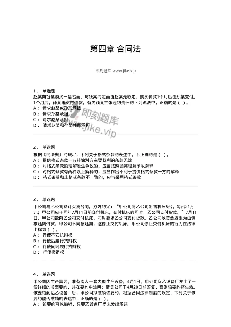 60304-第四章合同法-173924_军队文职(1)_01.军队文职真题-专业课_（全）版本一（历年真题+章节练习+模拟题）_会计学(军队文职)_章节练习_纯题目