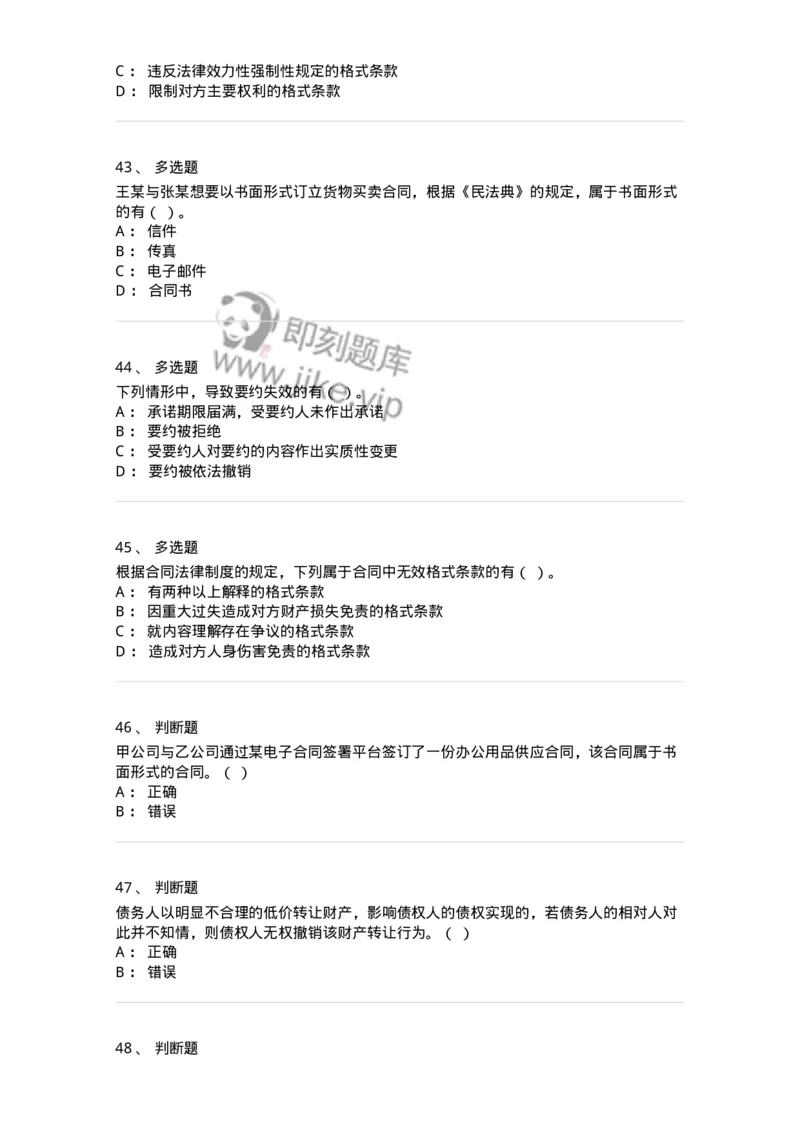 60304-第四章合同法-173924_军队文职(1)_01.军队文职真题-专业课_（全）版本一（历年真题+章节练习+模拟题）_会计学(军队文职)_章节练习_纯题目