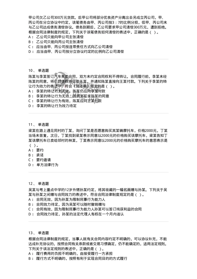 60304-第四章合同法-173924_军队文职(1)_01.军队文职真题-专业课_（全）版本一（历年真题+章节练习+模拟题）_会计学(军队文职)_章节练习_纯题目