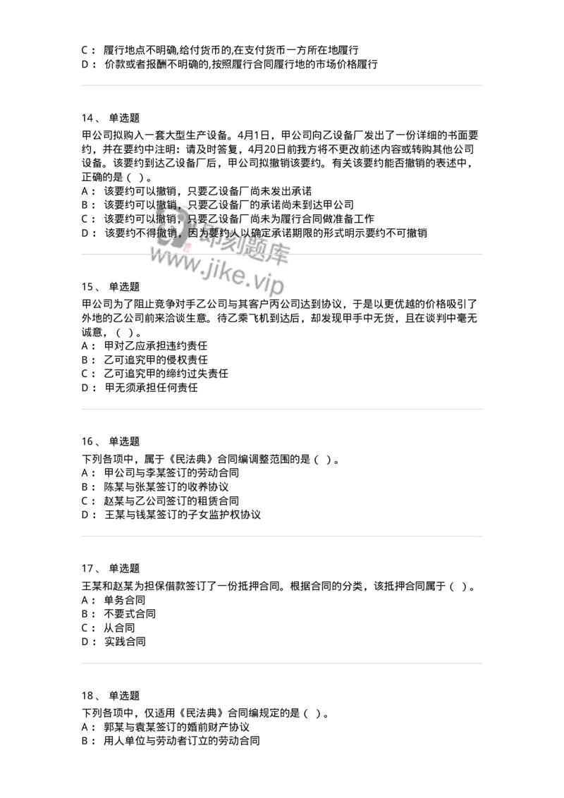 60304-第四章合同法-173924_军队文职(1)_01.军队文职真题-专业课_（全）版本一（历年真题+章节练习+模拟题）_会计学(军队文职)_章节练习_纯题目