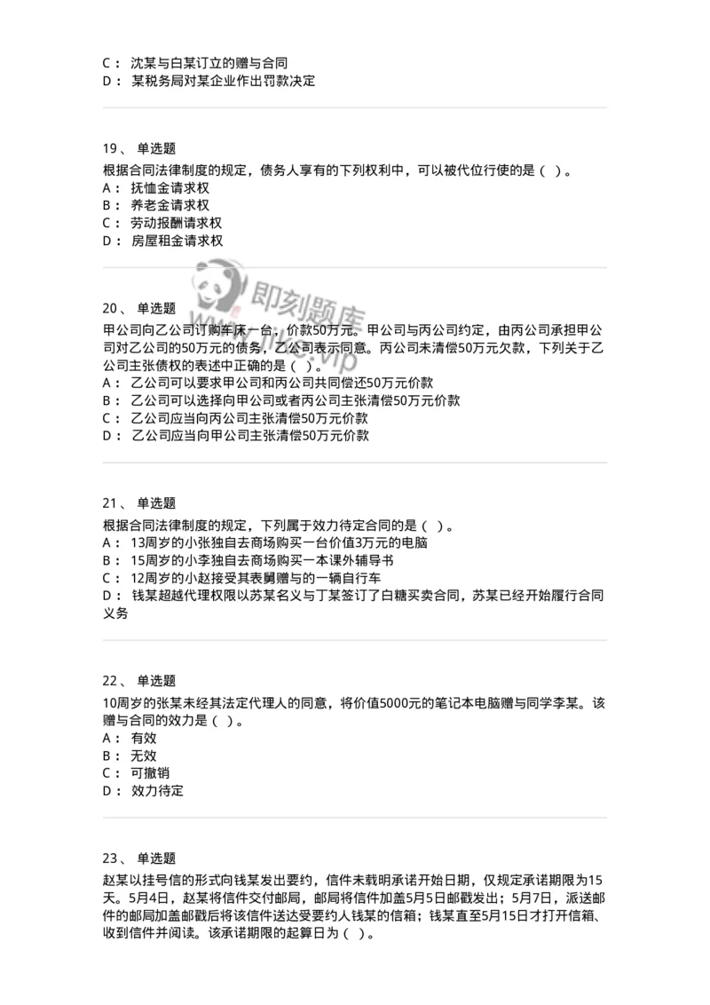 60304-第四章合同法-173924_军队文职(1)_01.军队文职真题-专业课_（全）版本一（历年真题+章节练习+模拟题）_会计学(军队文职)_章节练习_纯题目