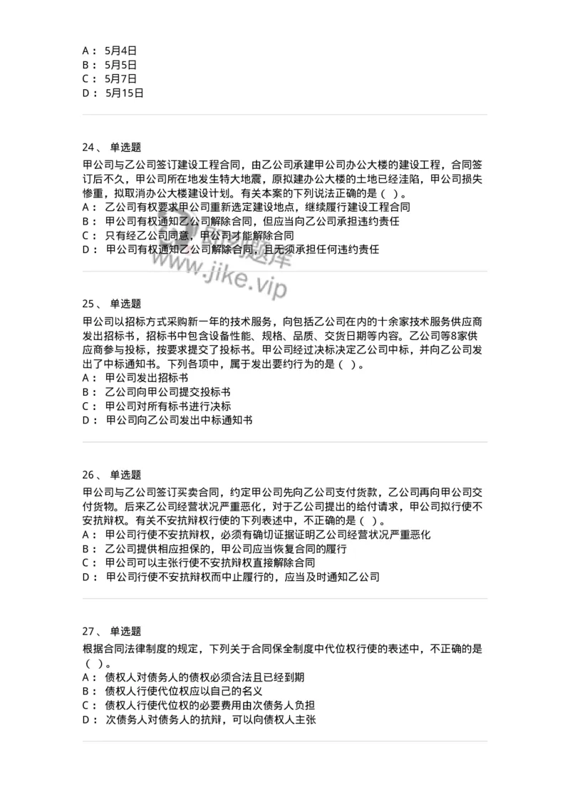 60304-第四章合同法-173924_军队文职(1)_01.军队文职真题-专业课_（全）版本一（历年真题+章节练习+模拟题）_会计学(军队文职)_章节练习_纯题目