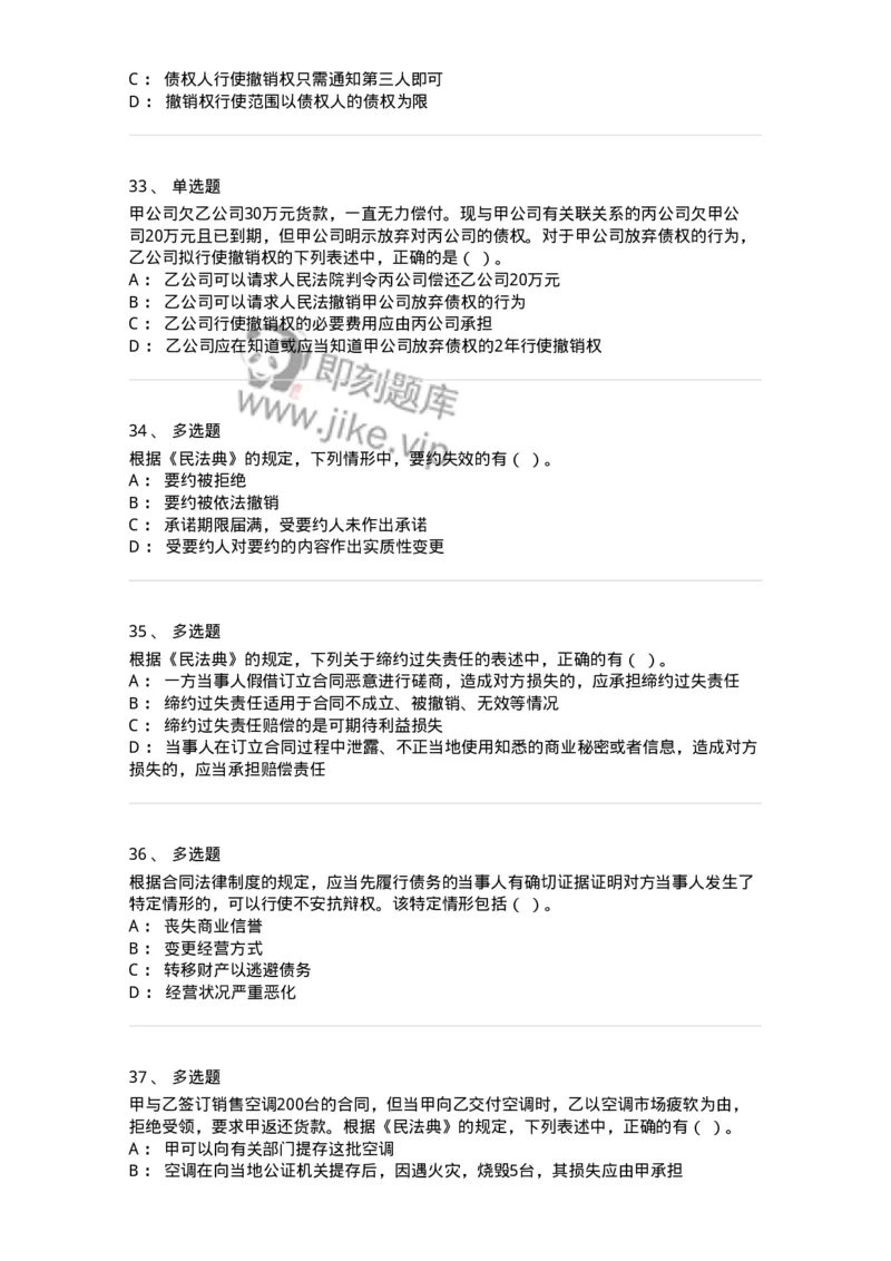 60304-第四章合同法-173924_军队文职(1)_01.军队文职真题-专业课_（全）版本一（历年真题+章节练习+模拟题）_会计学(军队文职)_章节练习_纯题目