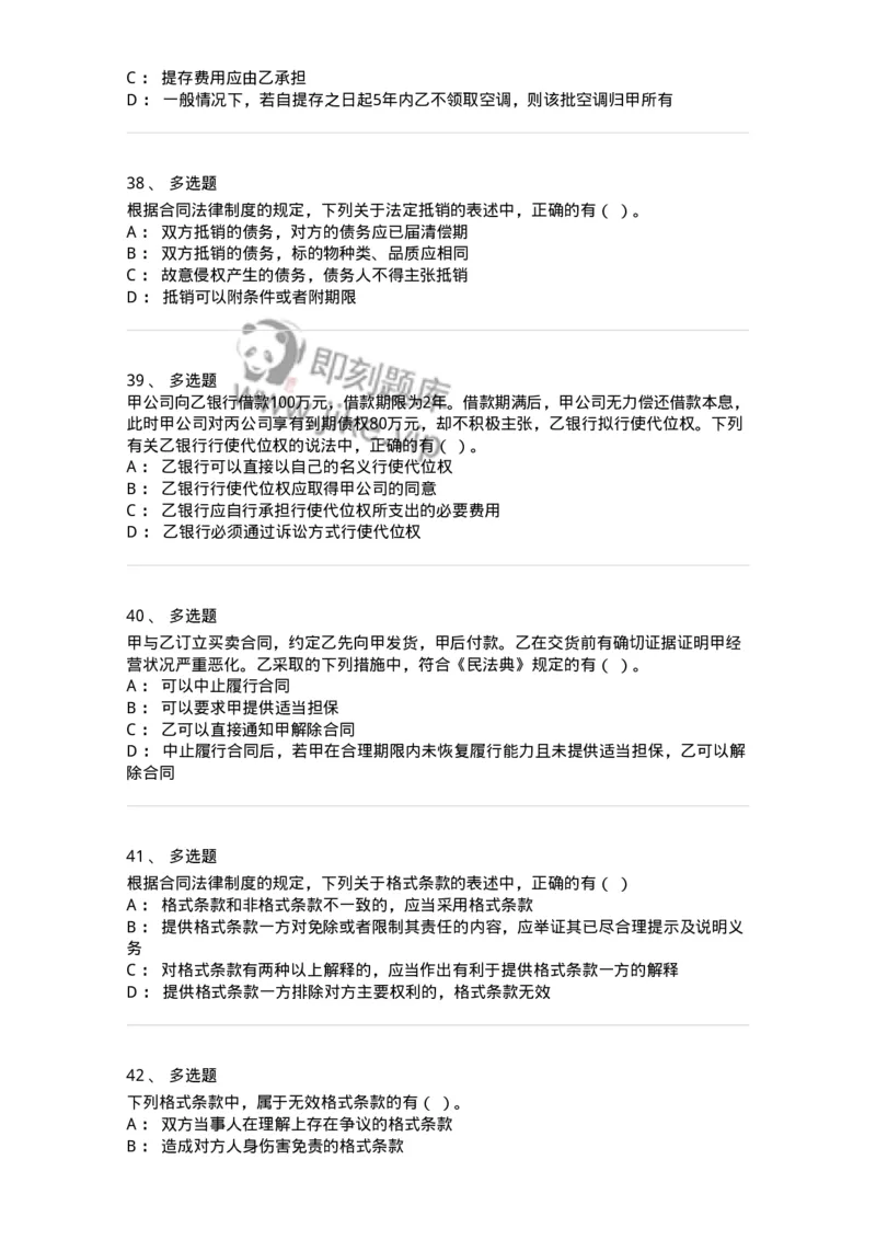 60304-第四章合同法-173924_军队文职(1)_01.军队文职真题-专业课_（全）版本一（历年真题+章节练习+模拟题）_会计学(军队文职)_章节练习_纯题目