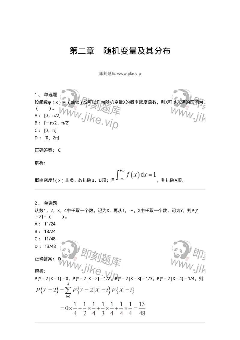 50302-第二章　随机变量及其分布-174012_军队文职(1)_01.军队文职真题-专业课_（全）版本一（历年真题+章节练习+模拟题）_数学1(军队文职)_章节练习_题目+解析